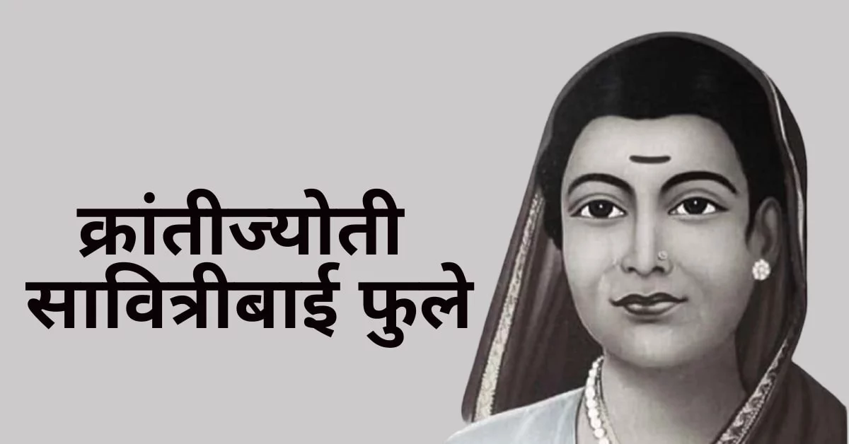 Savitribai Phule Information in Marathi