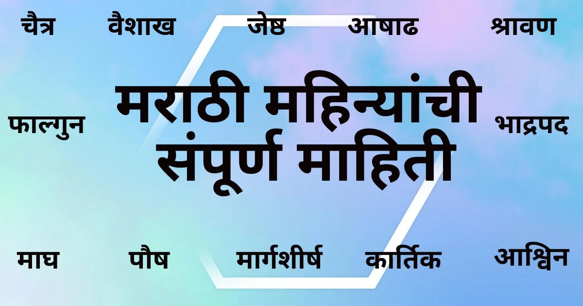 मराठी महिन्यांची माहिती (संपूर्ण) | Marathi Months Information 1 मराठी महिन्यांची माहिती