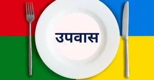 उपवास