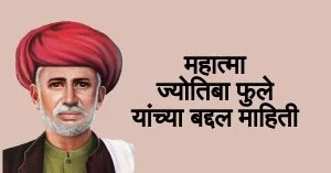 Mahatma Jyotiba Phule